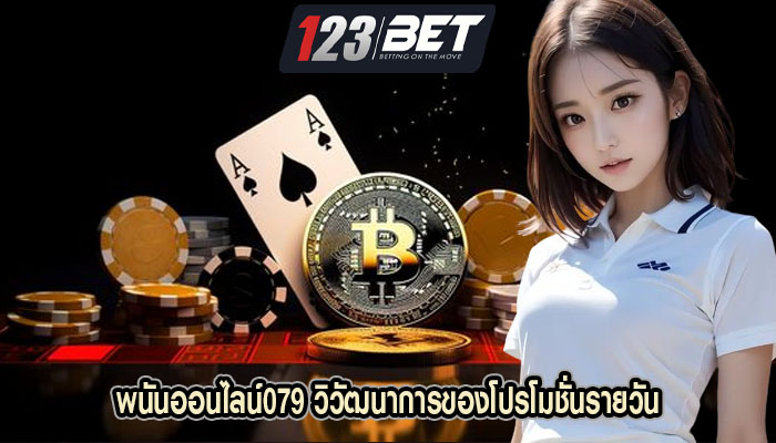 พนันออนไลน์079 วิวัฒนาการของโปรโมชั่นรายวัน