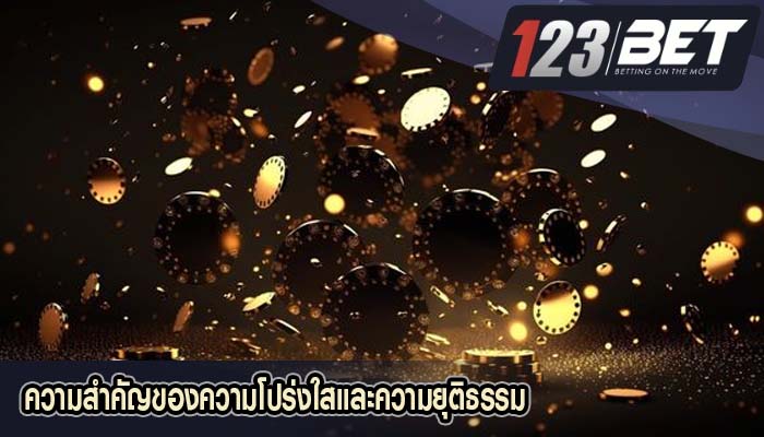 ความสำคัญของความโปร่งใสและความยุติธรรม