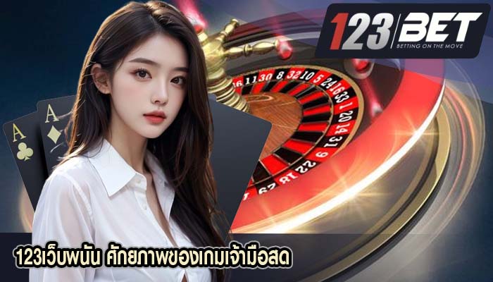 123เว็บพนัน ศักยภาพของเกมเจ้ามือสด