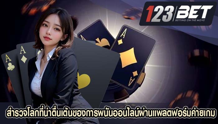 สำรวจโลกที่น่าตื่นเต้นของการพนันออนไลน์ผ่านแพลตฟอร์มค่ายเกม