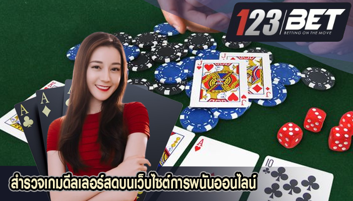 สำรวจเกมดีลเลอร์สดบนเว็บไซต์การพนันออนไลน์ 