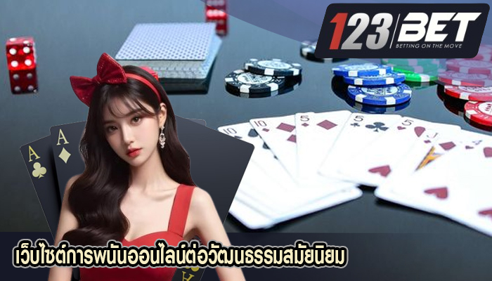 เว็บไซต์การพนันออนไลน์ต่อวัฒนธรรมสมัยนิยม